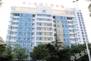 中心仁濟應城醫院